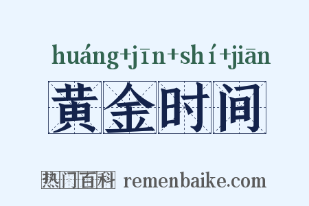 黄金时间是什么意思的图片